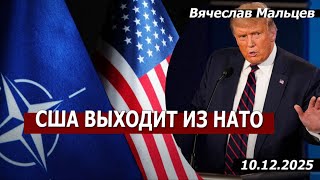 США ВЫХОДИТ ИЗ НАТО