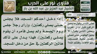 صورة 110 - حكم أداء صلاة تحية المسجد في أوقات النهي - نور على الدرب
