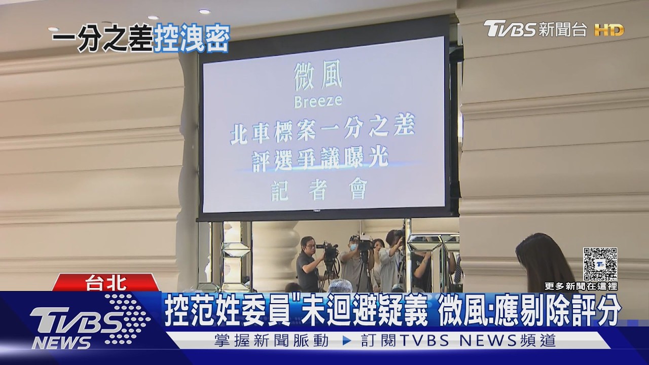 影音/一分差!微風怒控評審「未利益迴避」!台北車站商場經營權爭議