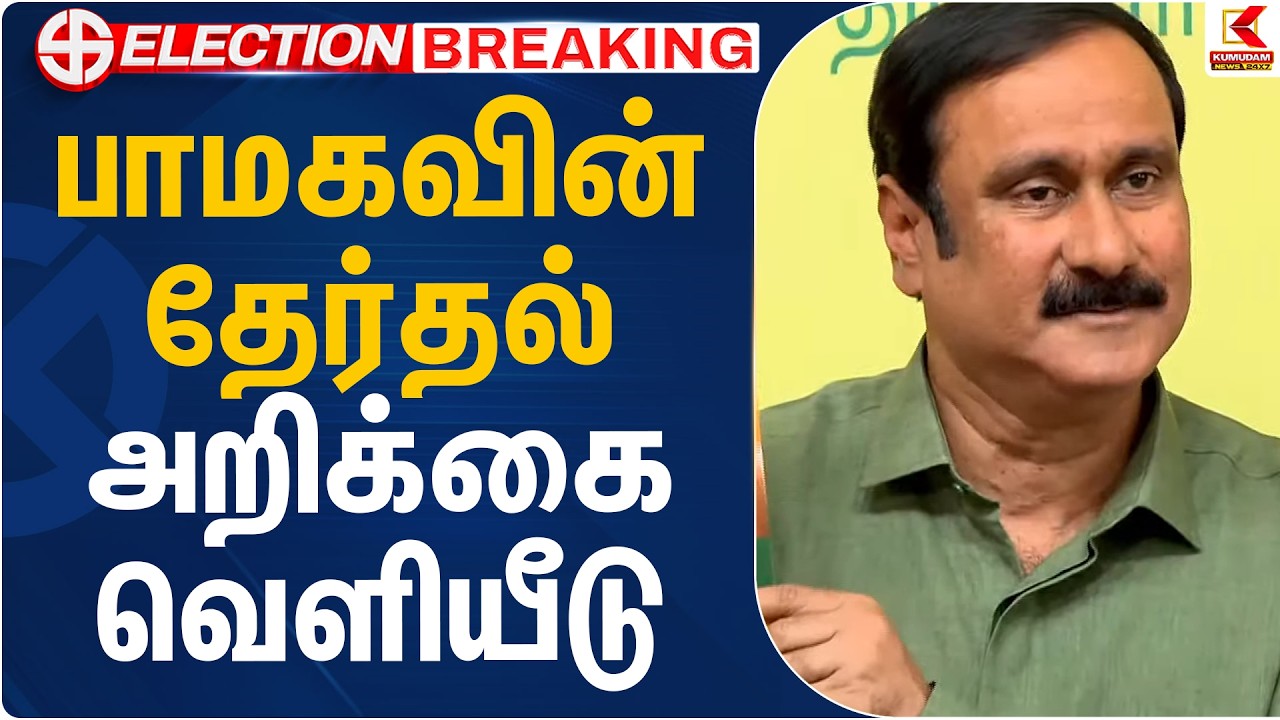 பாமகவின் தேர்தல் அறிக்கை வெளியீடு | PMK | Anbumani | Pattali Makkal Katchi | TN Election 2026