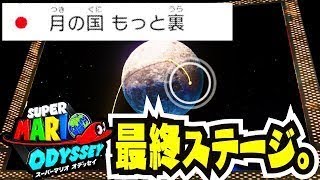【スーパーマリオオデッセイ】最終ステージ〜月の国 もっと裏〜