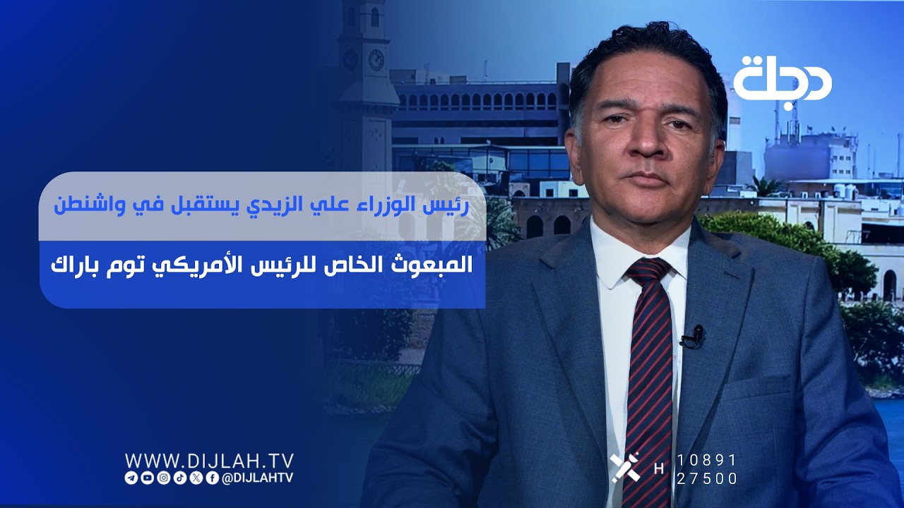 فيديو | رئيس الوزراء علي الزيدي يستقبل في واشنطن المبعوث الخاص للرئيس الأمريكي توم باراك