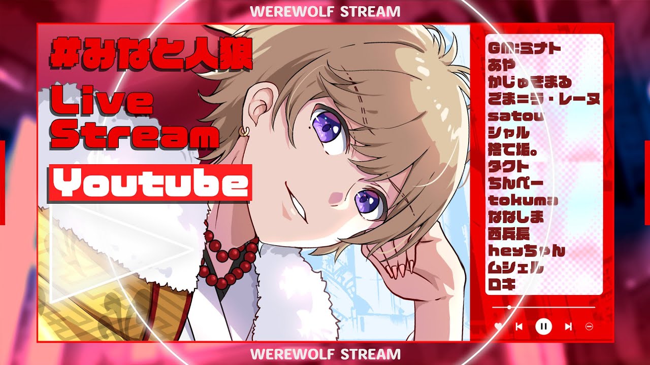 【視点配信】みなと人狼vol2