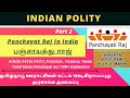 Panchayat Raj பஞ்சாயத்து ராஜ் TN Panchayat Act 1994 Tamil TNPSC 73வத
