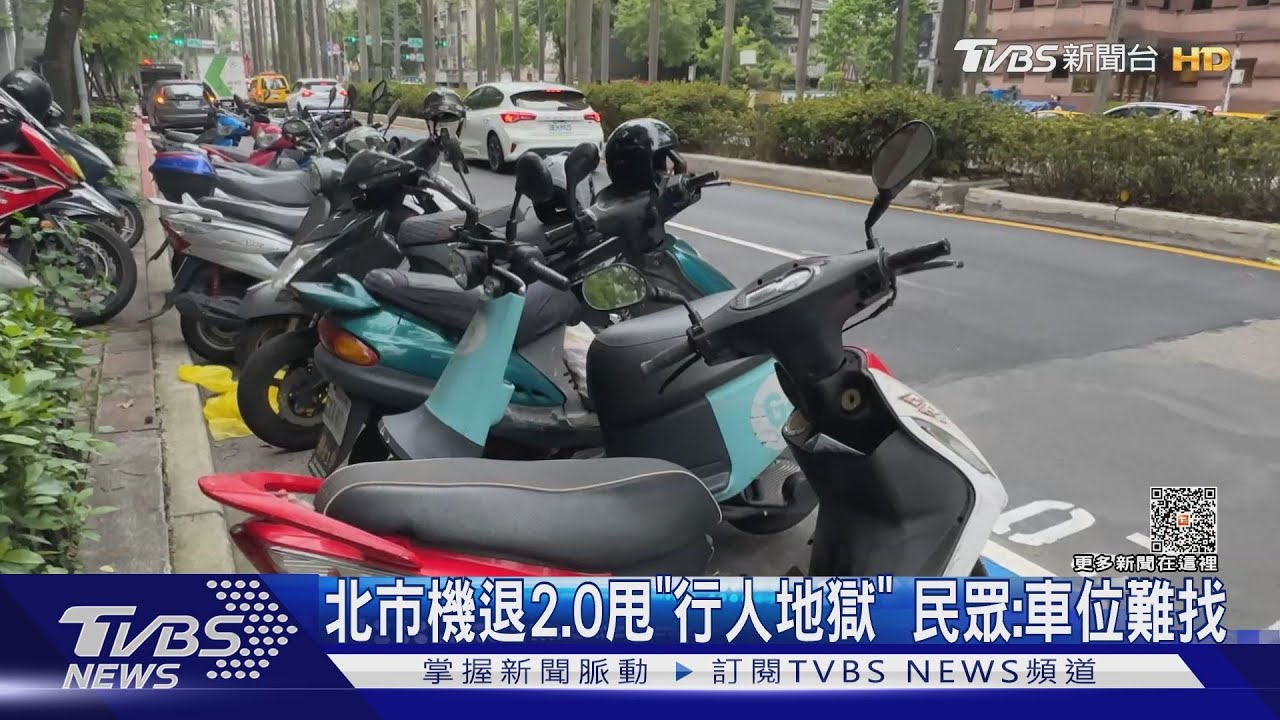 北市機退2.0甩「行人地獄」 民眾:車位難找