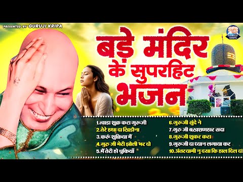 बड़े मंदिर में सबसे ज्यादा चलने वाले भजन | Guruji ke Bhajan | Guru Ji Playlist | Shukrana Guru Ji