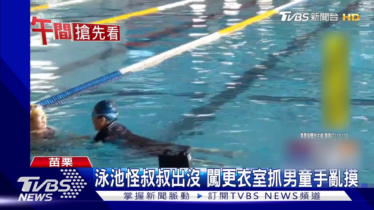 泳池怪叔叔出沒 闖更衣室抓男童手亂摸