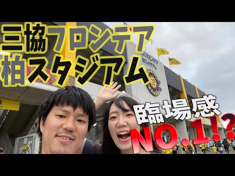 【三協フロンテア柏スタジアム】興奮したいならここに来い！柏レイソルのホームスタジアムを調査しました。