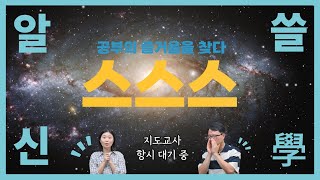 [알쓸신學] 공부의 즐거움을 찾아주다!｜스스로 공부하는 학교문화 만들기 - 교사편 썸네일