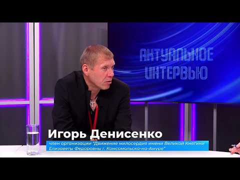 (16.06.2026) Актуальное интервью. Игорь Денисенко о благотворительном движении