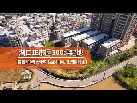 湖口鄉-光華段住宅用地出售 第1張共12張