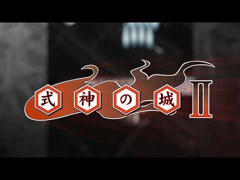 式神の城II