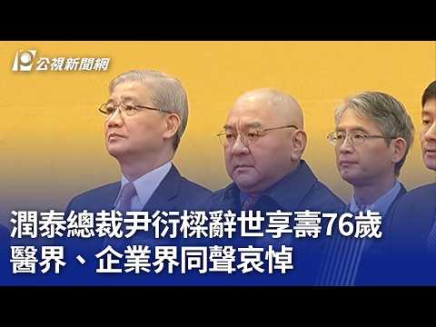 潤泰總裁尹衍樑辭世享壽76歲 醫界、企業界同聲哀悼｜20260526 公視晚間新聞