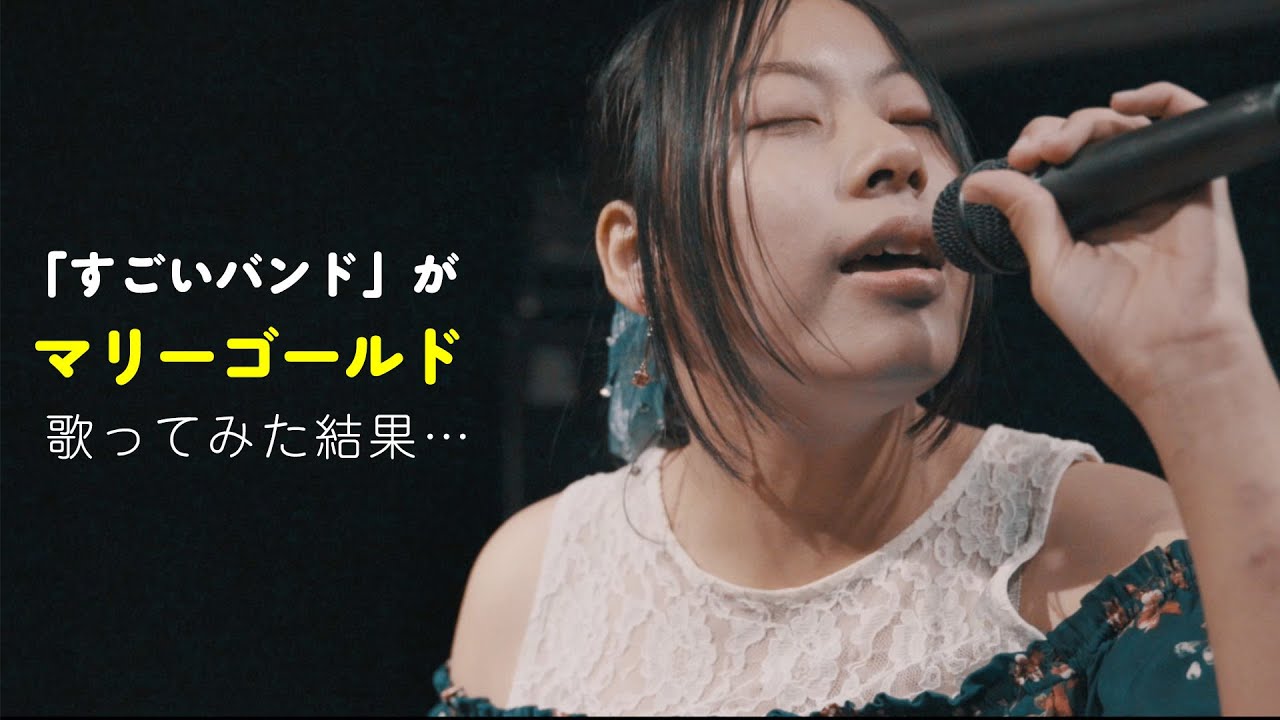 【すごいバンド】LOOP H☆Rが「マリーゴールド」歌ってみた