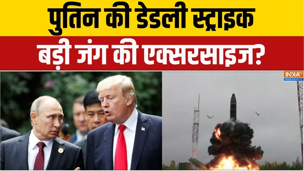 Russia America Nuclear Test: परमाणु टेस्टिंग की तैयारी में पुतिन, विश्?