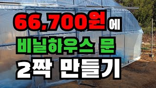 초보자 누구나 할수 있는 비닐하우스문 만들기 / 슬라이딩도어 만들기 / 초저가로 만들기