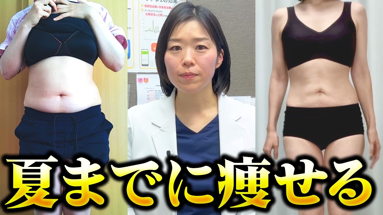 【3ヶ月で痩せる】夏までに痩せたいならこれをやってください【糖尿病専門クリニック現役医師】