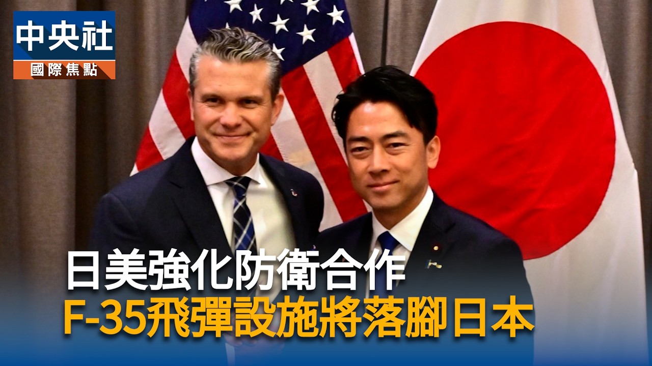 日本將設F-35飛彈組裝廠！日美防長會談達共識　打造第一島鏈「拒止型防衛」