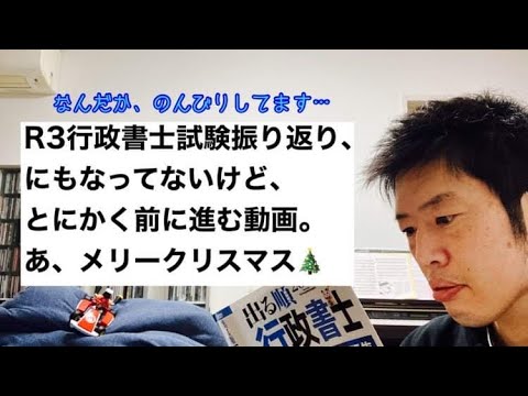 商学科 【前向きに】クリスマスにR3行政書士試験を振り返る。いや、振り返りでもなく雑談。とりあえず前向きに。