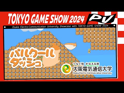 デジタルゲーム学科 TOKYO GAME SHOW 2024 大阪電気通信大学 「パルクールダッシュ」