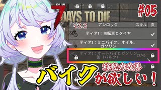 【7 DAYS TO DIE v2.2】#05 移動力改善！バイクを手に入れたい！【鹿伊とな】