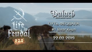 Путь Феодала #1 Bear Кнул (Arkaim) Life is Feudal: 2.0