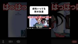 オンライン飲み会あるある③ #shorts
