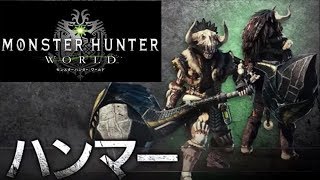 【MHW】β版 この武器畑仕事もできるぞｗｗｗｗ【ハンマー】