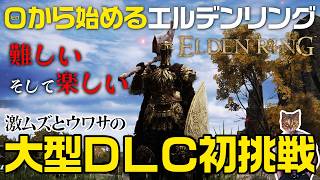【ELDEN RING】大型DLC初挑戦！激ムズと聞いております【最初からプレイ#13】