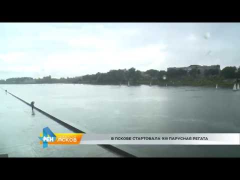Новости Псков 14.06.2016 # Стартовала XIII Парусная регата
