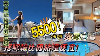 如何找國內外最便宜的郵輪 那覇海上遊內艙房4700 海景房5500  麗星郵輪探索星號