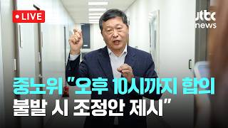 [LIVE] 중노위 "오후 10시쯤 합의 안되면 삼성전자 노사에 조정안 제시" [이슈현장] / JTBC News
