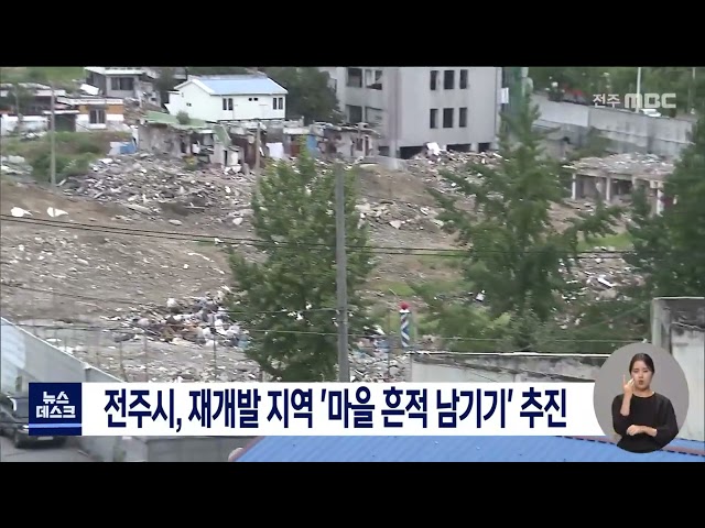 전주시, 재개발 지역에서 '마을 흔적 남기기' 추진