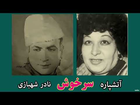 ataşpare ve nadir şehbazi _ serxoş  آتشپاره قیزیم سنی علیه ویریم‌می qizim seni əliye vereyimi