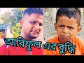 আরিফুল এর বুদ্ধি @ARIFULMIXFUN Bangla comedy video 2023