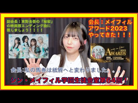 第64回12/22放送分【シン・メイフィル学園生徒会室！】