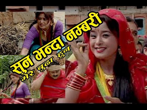 Popular Comedy Teej Song "सुन भन्दा नम्बरी मेरै बुढा हुन्" Sun Bhanda Numbari Merai Buda Hun