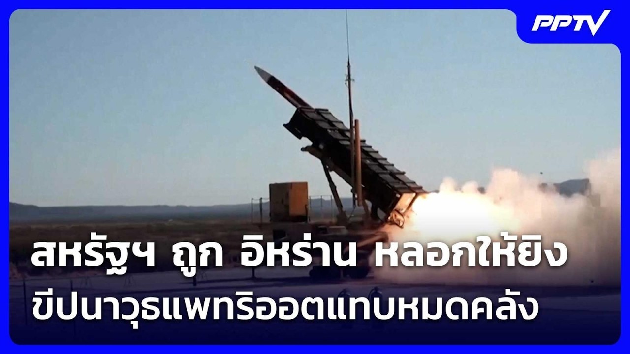 สหรัฐฯ ถูก อิหร่าน หลอกให้ยิงขีปนาวุธแพทริออตแทบ?