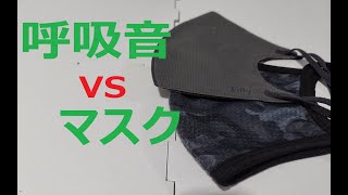 呼吸音対策やってみた