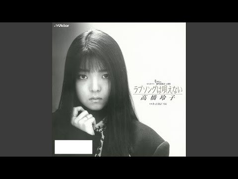 ラブソングは唄えない