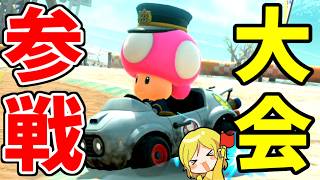 【生放送】ガチ大会：数年ぶりのGzK復活！！【マリオカートワールド/Mario Kart World】