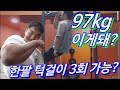 97kg 한팔 턱걸이 3회