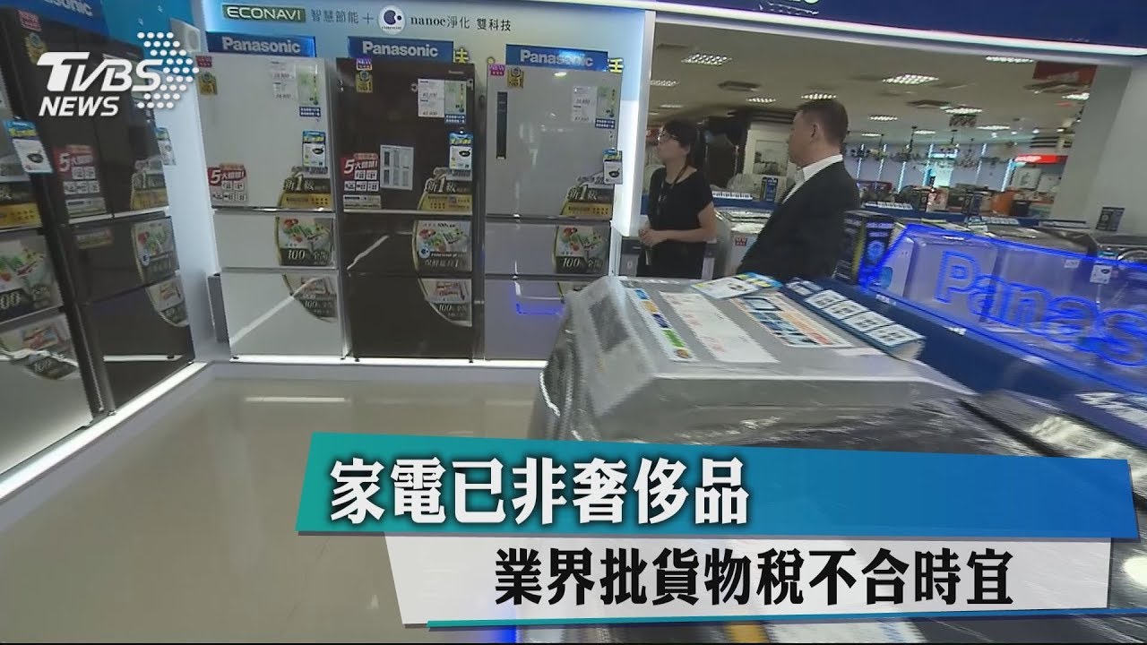 家電已非奢侈品　業界批貨物稅不合時宜