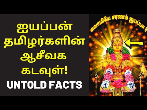 ஐய்யனார் ஆசீவக கடவுள் | K.Nedunchezhiyan speech | Ayyappan History Tamil | youtube tamil videos