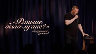 Константин Бутаков. Раньше было лучше? | StandUp PATRIKI