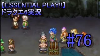 【ESSENTIAL PLAY!!】ドラクエ6実況 76
