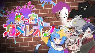 🐙＜コラボ　画力を見せつけて隠れる『めっちゃカメレオン』【 #vtuber 】