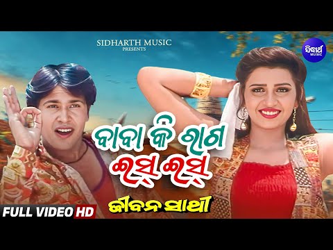 Baba Ki Raga Iss Iss Masti ବାବା କି ରାଗ ଇସ୍ ଇସ୍ Jeevan Sathi Sritam,Smita Sidharth Gold