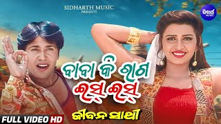 Baba Ki Raga Iss Iss Masti ବାବା କି ରାଗ ଇସ୍ ଇସ୍ Jeevan Sathi Sritam,Smita Sidharth Gold