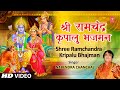 श्री राम चंद्र कृपालु Shree Ram Chandra Kripalu Bhajman | Ram Stuti | NARENDRA CHANC